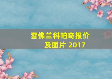 雪佛兰科帕奇报价及图片 2017